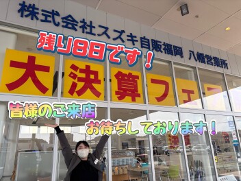 決算終了まであと８日です！！お急ぎください！
